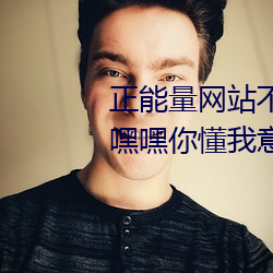 正能量网(網)站不用(用)下载直(直)接进入(嘿嘿嘿你懂我意思正能量)