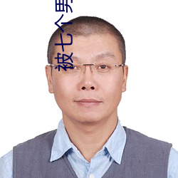 被七个男人绑起来玩调教