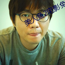 美人(rén)鱼2电(diàn)影免费(fèi)观看完整