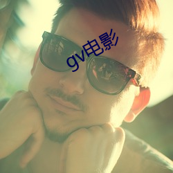 gv电影