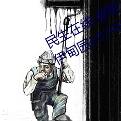 民生在线:康复大学计划2023年招生 伊甸园2024年上半年完工 （贺电）