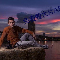 免费看大片(片)APP