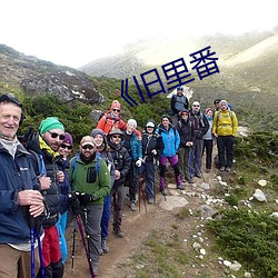 《旧里番