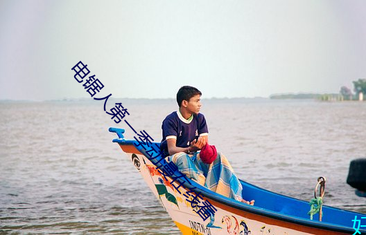 电锯人第一季动(dòng)漫在线(xiàn)看