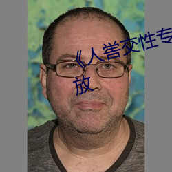 《人喾交性專區》國語劇情免費播放