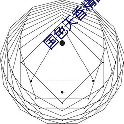 国色天香精品