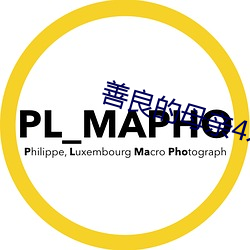 善(善)良的(的)母亲(親)4木(木)天(天)鱼(魚)