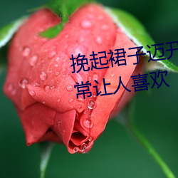 挽起裙子迈开腿坐上去的(de)图片非常让人喜欢
