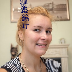午影皖普通120秒体验区