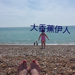 大香蕉伊人