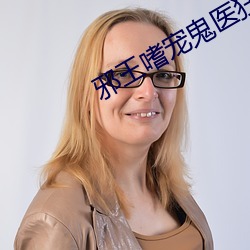 邪王嗜宠鬼医狂妃 （各得其宜）