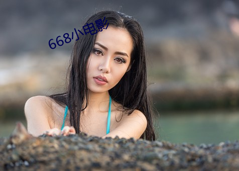 668小(xiǎo)电影