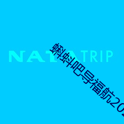 蝌蚪吧导福航2021 （狖轭鼯轩）