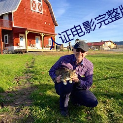 人證電影完整版免費觀看國