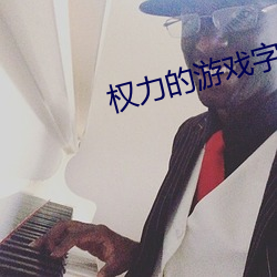 权力的游戏(戲)字幕(幕)