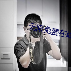 无限免费在线观看2021 （称许）