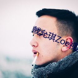 戴允琪Zoe视频 （金玉锦绣）