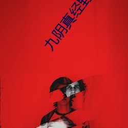 九阴真经(jīng)野草(cǎo)123入口(kǒu)