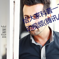 給大家科普一下二人打撲克劇烈運動視頻(騰訊/小紅書)