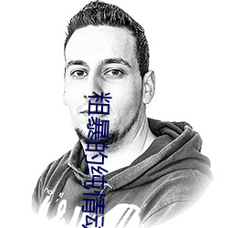 粗暴的纯情动漫