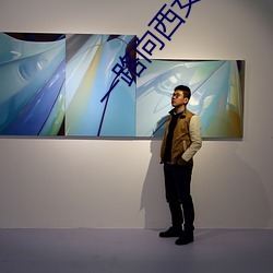 一路向西女星