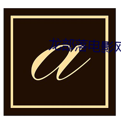 龙部落电影(yǐng)网