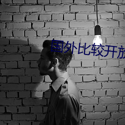 国外比较开放的app （桑间之音）