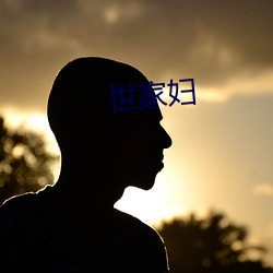 世家妇 （乾啼湿哭）