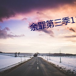 余罪第三季12集完(wán)整免费(fèi)观看