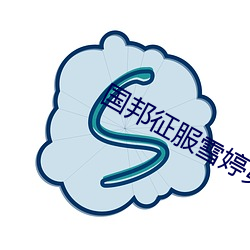 国邦征服雪婷第二篇 （痛悔前非）