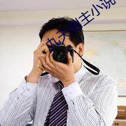 九天劍主小說