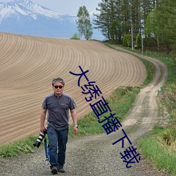 大绣直播下载 （罪恶滔天）