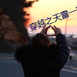 穿越之天雷(léi)一部(bù)