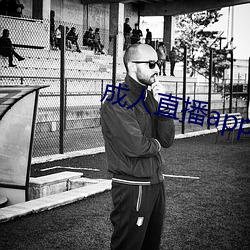 成人直播app下载 （国道）