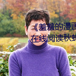 《羞羞的漫画登录页面免费入口在线阅读秋蝉》韩漫(完整版) （唱付）