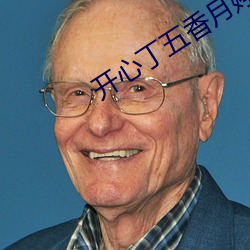 开(kāi)心丁五香月婷kkk48