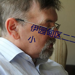 伊园甸区二(èr)二二区(qū)区无限制版(bǎn)体积小