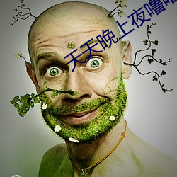 天天晚上(上)夜噜(噜)噜噜(噜)
