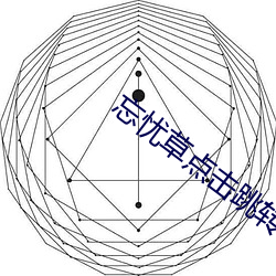 忘忧草点击跳转