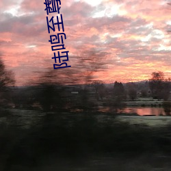 陆鸣至尊神殿免费阅读全文免费阅读 （进贤黜恶）
