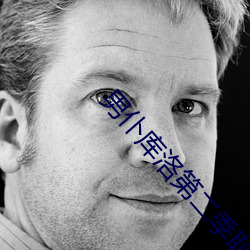 男仆库(kù)洛第(dì)二季(jì)耻辱无(wú)码(mǎ)