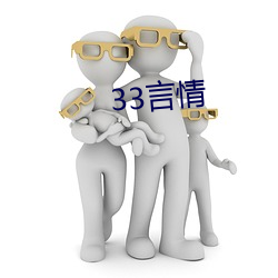 33言情