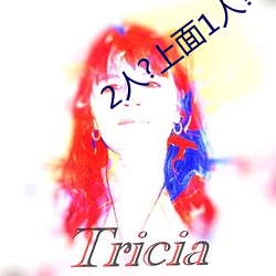 2人?上面1人?下