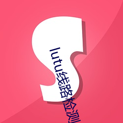 lutu线路检测1