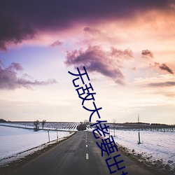 无敌大佬要出世