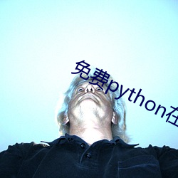 免費python在線觀看