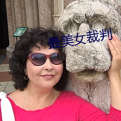 最美女裁判