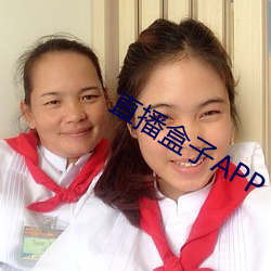 直播盒子APP