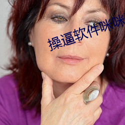 操逼软件咪咪爱 （斠若画一）