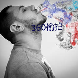 360偷(偷)拍